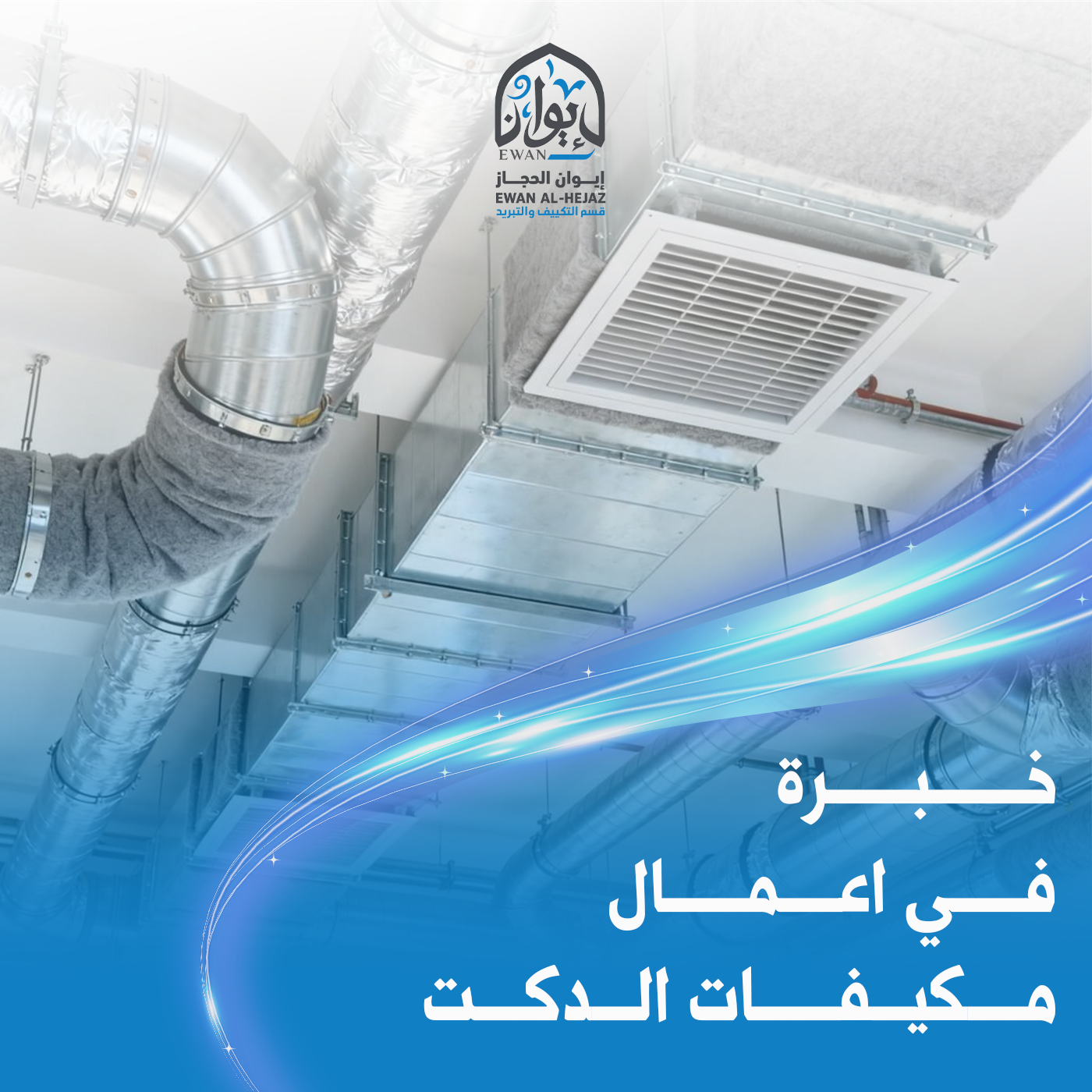 مشروع تنفيذ نظام تكييف دكت مركزي